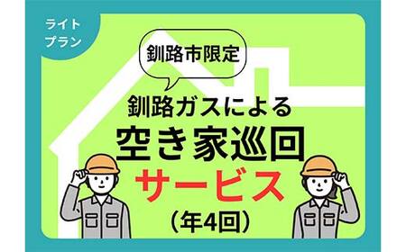 空き家見守りライトプラン(屋外4回)釧路市限定 釧路ガス社員が現地確認&写真報告 空き家 巡回 見守り 北海道 防犯 ふるさと 調査 報告 セキュリティ 点検 安心 安全