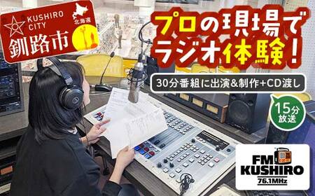 プロの現場でラジオ体験|FMくしろ番組に出演&制作+CD渡し(15分放送)★ FMくしろ ラジオ 体験 エフエムくしろ 地元 情報 地域密着 コミュニティ 防災 北海道 釧路市