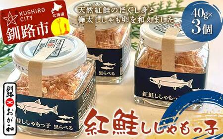 [期間限定!寄附額改定↓!]紅鮭ししゃもっ子 40g×3個 常温 鮭フレーク 鮭ほぐし ふりかけ 鮭 さけ 紅鮭 ししゃも 魚 魚介 海産物 海鮮 魚卵 ご飯のお供 米 弁当 おかず 加工品 珍味 ギフト 北海道 釧路市