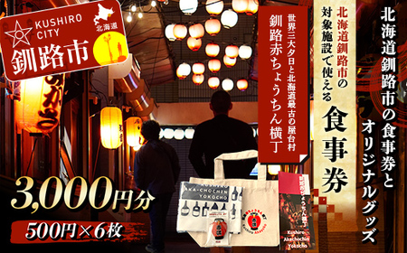 [期間限定!寄附額改定↓!]★世界三大夕日と北海道最古の屋台村「釧路赤ちょうちん横丁」★北海道釧路市の対象施設食事券とオリジナルグッズ トートバッグ 手ぬぐい マグネット 木づなプロジェクト 森林保護 涼しい 歴史 地元 レトロ タイムスリップ SDGs
