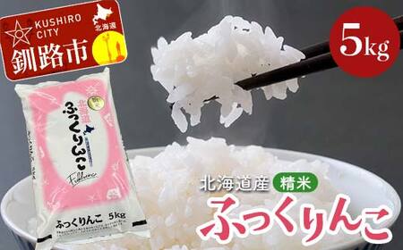 令和7年産 北海道産 ふっくりんこ 5kg 精米仕立て 白米 米 コメ こめ お米 精米 ごはん 国産 北海道 釧路市 F5F-0148