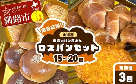 [3か月連続定期便]家計応援!大満足 市場のパン屋さんロスパンセット 15〜20個 パン詰め合わせ セット おまかせ 訳あり 総菜パン 菓子パン パン セレクトパン セット 食品