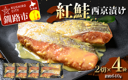 [期間限定!寄附額改定↓!]紅鮭西京漬け2切×4 (約640g) 紅鮭 海鮮 魚 漬魚 個包装 真空パック 小分け簡単 冷凍 おかず