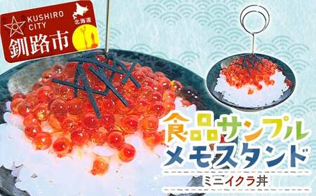 ミニイクラ丼のメモスタンド 食品サンプル★北海道釧路市発 ハンドメイド イクラ丼 フェイクフード 名刺立て デスク雑貨 インテリア ユーモア ギフト