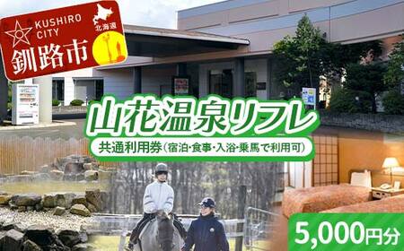 山花温泉リフレ共通利用券500円×10枚★ 北海道釧路市 天然温泉 露天風呂 宿泊 地場産 料理 地産地消 乗馬 ホーストレッキング 日帰り入浴 レストラン ランチ 観光 道東 釧路空港 釧路湿原 丹頂鶴 バリアフリー