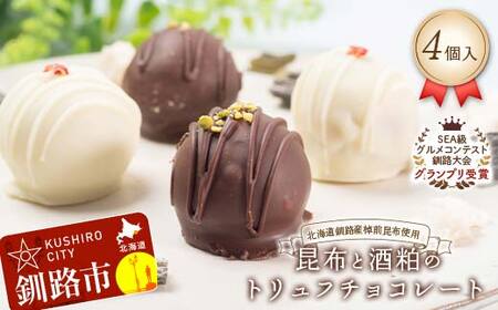 [グランプリ受賞]昆布と酒粕のトリュフチョコレート 4個入 北海道釧路産棹前昆布使用 北海道 釧路市 チョコレート トリュフ 酒粕 昆布 発酵スイーツ ハイカカオ クーベルチュール ご褒美スイーツ 高級 スイーツ ギフト