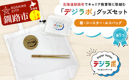 [期間限定!寄附額改定↓!]★北海道釧路市でキャリア教育等に取組む「デジラポ」グッズセット(箸・コースター・エコバッグ) ★ 居場所 多世代交流 ICT 人財育成 不登校児童支援 SDGs 子ども支援 デジタル