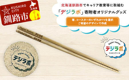 [期間限定!寄附額改定↓!]★北海道釧路市でキャリア教育等に取組む「デジラポ」寄附者オリジナルグッズ(箸、コースターから選択) ★ 居場所 多世代交流 ICT 人財育成 不登校児童支援 SDGs 子ども支援 デジタル