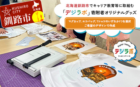 [期間限定!寄附額改定↓!]★北海道釧路市でキャリア教育等に取組む「デジラポ」寄附者オリジナルグッズ (マグカップ、エコバッグ、Tシャツから1個選択) ★ 居場所 多世代交流 ICT 人財育成 不登校児童支援 SDGs 子ども支援 デジタル