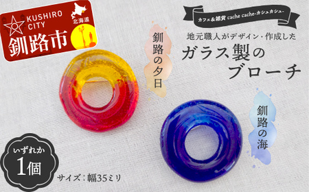 [期間限定!寄附額改定↓!]★地元職人がデザイン・作成したガラス製のブローチ 北海道釧路市「カフェ&雑貨cache cache(カシュカシュ)」 ★ ガラス細工 雑貨 地域 道東 港町