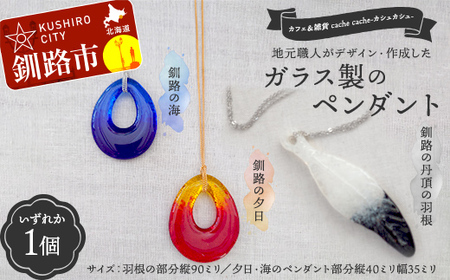 [期間限定!寄附額改定↓!]★地元職人がデザイン・作成したガラス製のペンダント 北海道釧路市「カフェ&雑貨cache cache(カシュカシュ)」 ★ ガラス細工 雑貨 地域 道東 港町