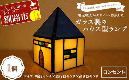 [期間限定!寄附額改定↓!]★地元職人がデザイン・作成したガラス製のハウス型ランプ 北海道釧路市「カフェ&雑貨cache cache(カシュカシュ)」 ★ ガラス細工 雑貨 地域 道東 港町