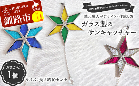 [期間限定!寄附額改定↓!]★地元職人がデザイン・作成したガラス製のサンキャッチャー 北海道釧路市「カフェ&雑貨cache cache(カシュカシュ)」 ★ ガラス細工 雑貨 地域 道東 港町