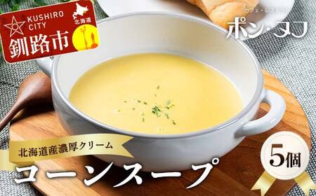 北海道の濃厚コーンスープ★ 北海道産スイートコーン使用 冷凍 150g×5個 加熱用 レストラン仕込み クリーム コーンスープ ポタージュ 北海道産 牛乳 バター ご当地グルメ ギフト お取り寄せ