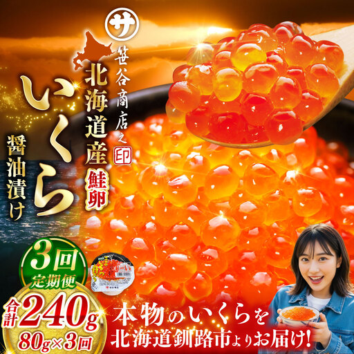 【 3ヶ月連続定期便 】いくら 80g × 1個 魚卵 醤油漬け 海産物 冷凍 魚介類 ご飯のお供 海鮮 海鮮丼 国産 北海道産 いくら醤油漬 
