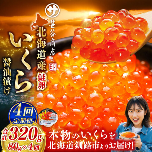 【 4ヶ月連続定期便 】いくら 80g × 1個 魚卵 醤油漬け 海産物 冷凍 魚介類 ご飯のお供 海鮮 海鮮丼 国産 北海道産 いくら醤油漬 