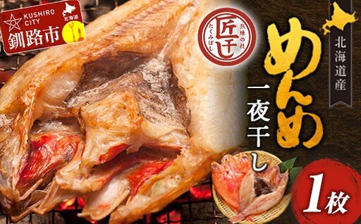 北海道産 めんめ 一夜干し 約 350g ~ 400g × 1枚 キンキ 白身魚 干物 脂乗り 高級魚 冷凍 鮮魚 海鮮 超高級魚 国産 北海道産 [ 決済から14日以内に発送 ]