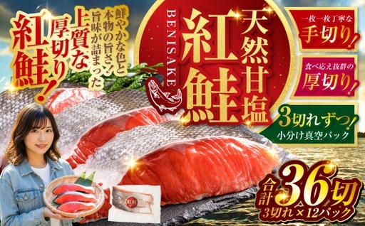 7月発送 天然紅鮭 3切×12パック 36切れ 鮭 焼き魚 おかず お弁当 大容量 サケ 紅鮭 甘塩 天然 魚 魚介 海産物