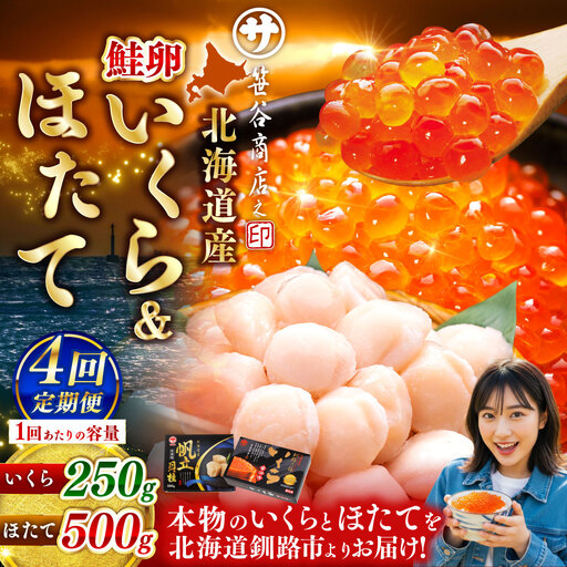 【4ヶ月定期便】 笹谷商店 新物 北海道産 いくら醤油漬け250g＆ほたて貝柱500g  お刺身 国産 イクラ イクラ醤油漬け 鮭いくら 鮭卵 ほたて貝柱 帆立 ホタテ ほたて 海鮮丼 詰め合わせ 海鮮 魚介 冷凍 グルメ 北海道 釧路市
