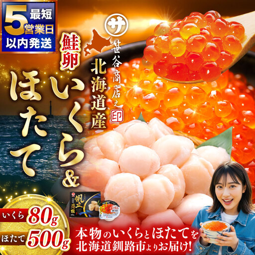 [ 5営業日以内発送 ]北海道産 いくら醤油漬け 80g × 1カップ & ほたて貝柱 500g 魚卵 醤油漬け 海鮮セット 貝類 鮮魚 冷凍 いくら イクラ ホタテ ほたて 帆立 海鮮物 貝柱 セット 醤油漬 ご飯のお供 海鮮丼 国産