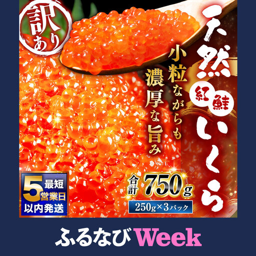 [ 5営業日以内発送 ] 紅鮭いくら醤油漬け 750g ( 250g × 3 ) いくら イクラ 海鮮 天然紅鮭 魚卵 卵 イクラ丼 いくら丼 手巻き寿司 小粒 魚介類 魚介 寿司 丼 冷凍 旨味