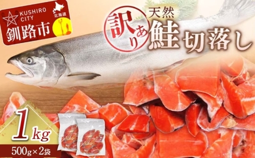 [ 訳あり ] 天然紅鮭切落し 500g × 2袋 1kg 天然紅鮭 天然 紅鮭 鮭 さけ サケ 魚類 魚 魚介 魚介類 海鮮 冷凍 切落し 切り身 酒肴 晩酌 おかず つまみ
