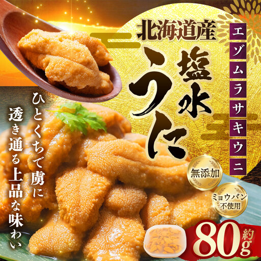 [ 特選 ] 塩水ウニ 80g ( 北海道産 エゾムラサキウニ ) うに ウニ 雲丹 海鮮 魚介 ウニ丼 うに丼 ミョウバン不使用 海産物 国産 [ 2026年6月上旬〜9月下旬発送予定 ]