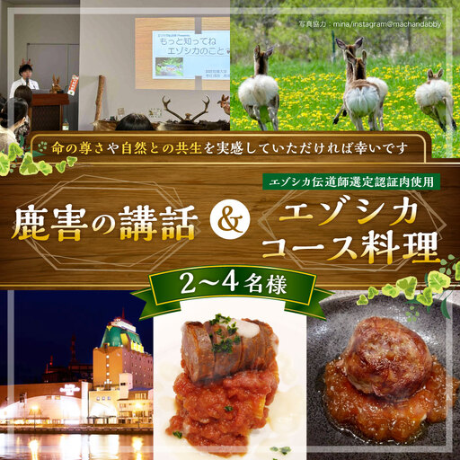 釧路市内で鹿害の講話とエゾシカ伝道師が選定した認証肉を使用したエゾシカコース料理の提供 講話 体験 講座 コース料理 コース 食事 料理