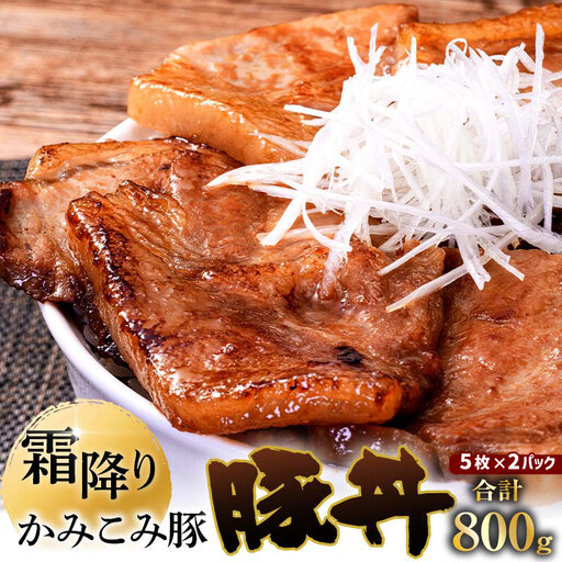 [ 通常発送 ] かみこみ豚の豚丼 2パック ( 80g × 5枚 ) 計10枚 お肉 肉 ニク にく 豚肉 豚 冷凍 食品 焼き ご飯 おかず 晩酌 おつまみ かみこみ豚 豚丼 丼 ロース ロース肉