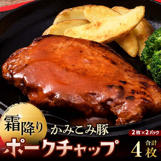 [ 通常発送 ] かみこみ豚のポークチャップ 2パック ( 200g × 2枚 ) 計4枚 お肉 肉 ニク にく 豚肉 豚 冷凍 食品 焼き ご飯 おかず 晩酌 おつまみ かみこみ 厚切り 厚切りロース肉 ケチャップ ケチャップソース ソース ポーク ロース 