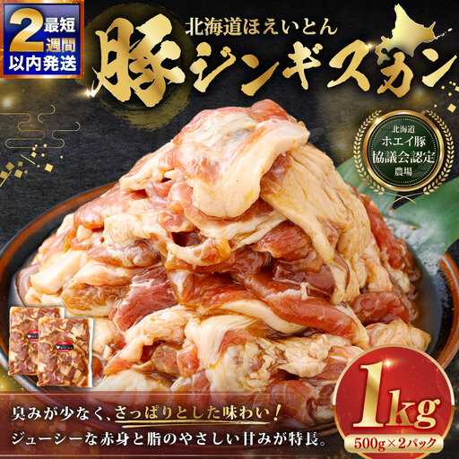 [ 14営業日以内に発送 ] 北海道 ほえいとん 豚ジンギスカン 1kg ( 500g × 2パック )[ 北海道ホエイ豚協議会認定農場 ] お肉 肉 おにく にく ジンギスカン 豚肉 ぶたにく ブランド豚 ウデ肉 おかず 晩御飯