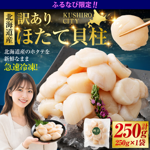 [ふるなび限定][14営業日以内に発送][訳あり]北海道産 ほたて貝柱 250g×1袋 貝 北海道 釧路市