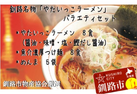 釧路名物『やたいっこラーメン』 バラエティセット ふるさと納税 ラーメン F4F-1106