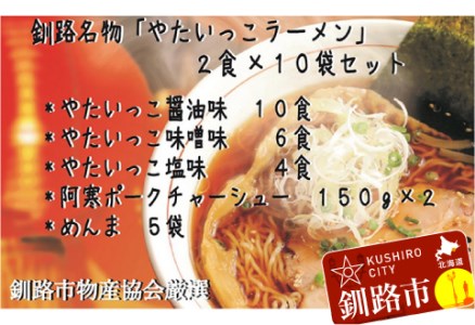 釧路名物『やたいっこラーメン』 2食×10袋セット ふるさと納税 ラーメン F4F-1107