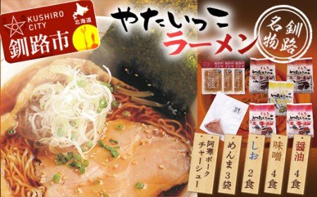 釧路名物『やたいっこラーメン』 2食×5袋セット ふるさと納税 ラーメン
