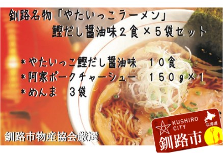 釧路名物『やたいっこラーメン』 鰹だし醤油味2食×5袋セット ふるさと納税 ラーメン F4F-1105