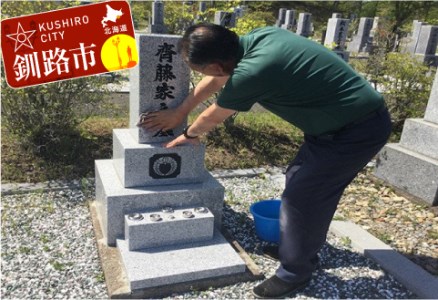 釧路市のお墓を優しく洗い綺麗に整えるサービス ふるさと納税 清掃
