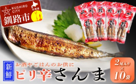 [新鮮]ピリ辛さんま2尾入×10袋 ふるさと納税 魚