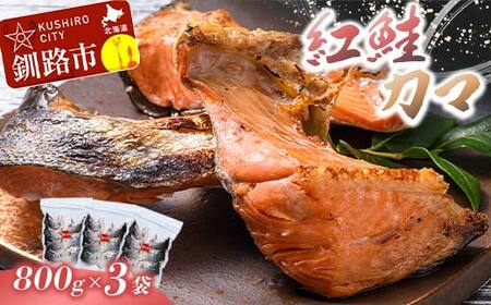 紅鮭カマ800g×3袋 ふるさと納税 鮭 サケ