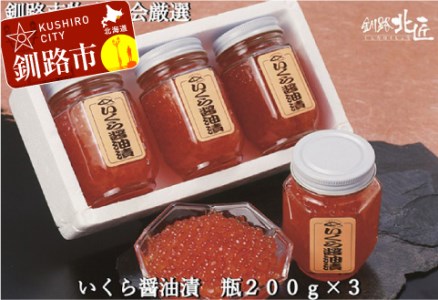【北海道産】 いくら醤油漬600g（瓶200g×3） ふるさと納税 いくら F4F-2586