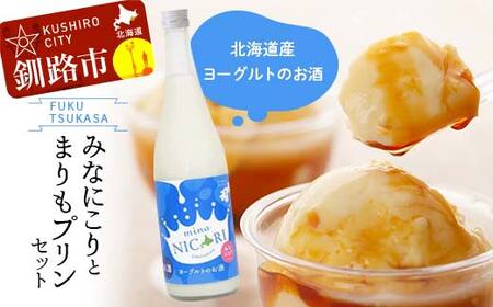 釧路福司 リキュールヨーグルトのお酒 みなにこりとまりもプリンのセット ふるさと納税 酒 菓子