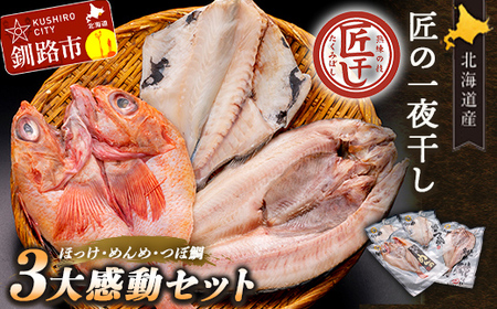 釧之助 匠の一夜干し3大感動セット(めんめ・ほっけ・つぼだい) ふるさと納税 魚