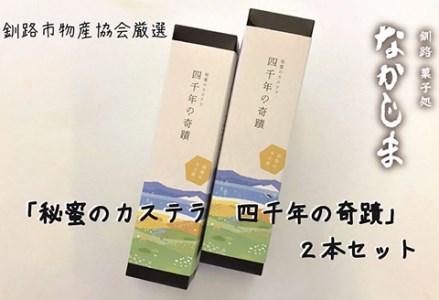 釧路湿原からの贈り物「秘蜜のカステラ 四千年の奇蹟」2本セット ふるさと納税 菓子