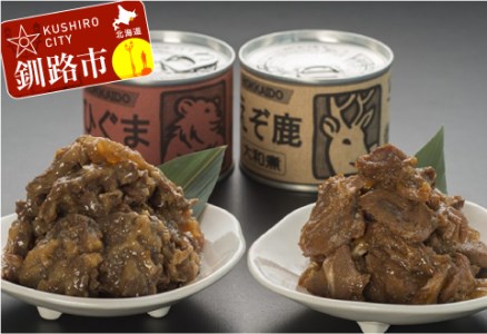 [北の珍味缶詰]えぞ鹿&ひぐま缶セット ふるさと納税 肉