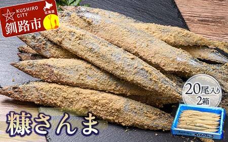 [新鮮]本造り糠さんま 20尾入×2箱 ふるさと納税 魚