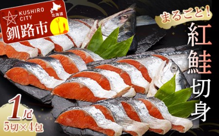 紅鮭切身(1尾分) ふるさと納税 鮭 サケ