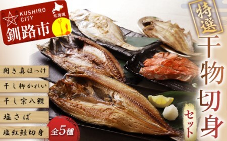 釧路カネイチ丸橋 特選干物切身セット ふるさと納税 魚 干物