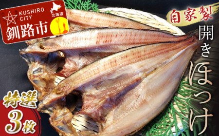 なまらうまい!田村特選自家製開きホッケ3枚入 ふるさと納税 魚