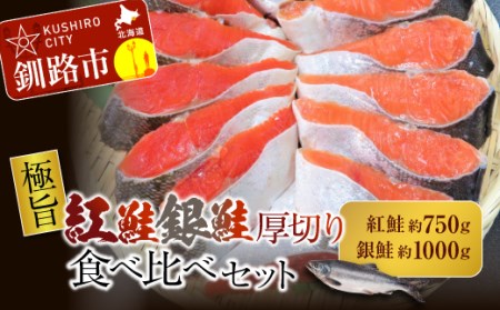[極旨]紅鮭・銀鮭厚切り食べくらべセット ふるさと納税 鮭