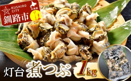 灯台煮つぶ 1kg ふるさと納税 つぶ